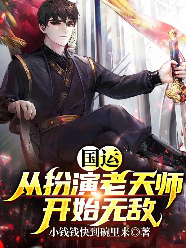 国运：从扮演老天师开始无敌！张道元全本免费阅读