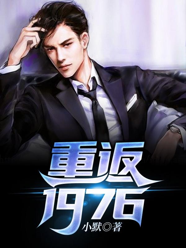 重返1976李军最新更新