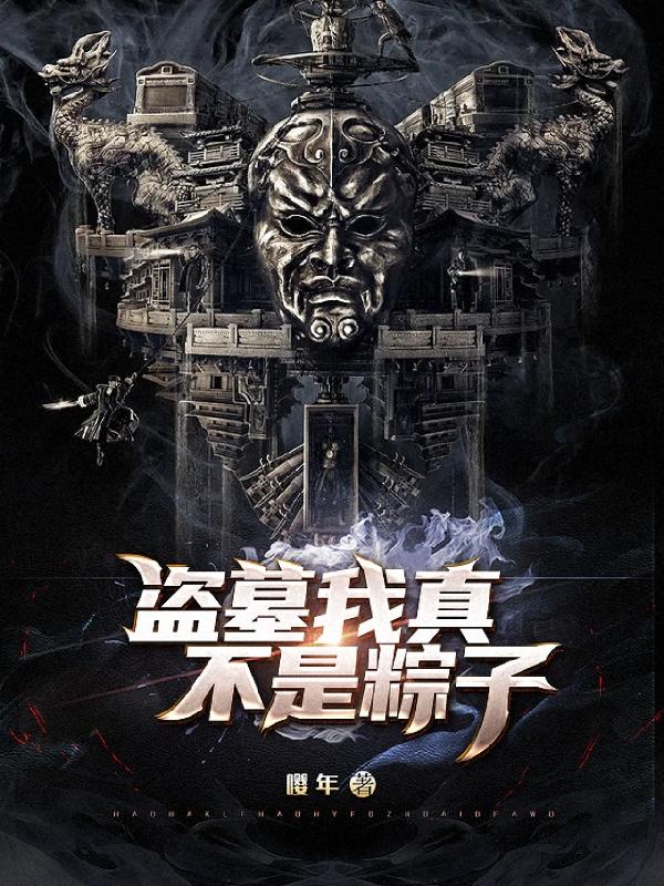 盗墓我真不是粽子全本免费阅读,顾长卿全文