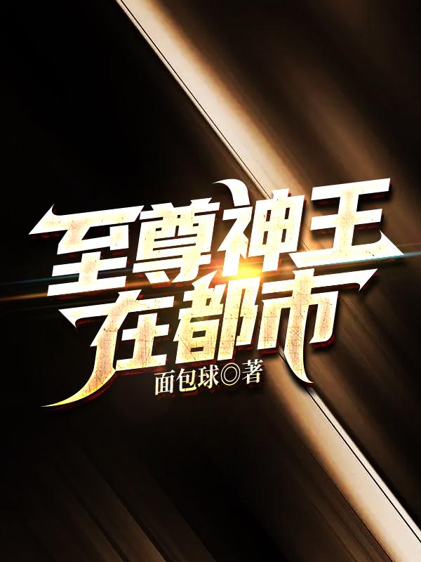 至尊神王在都市杨海最新更新
