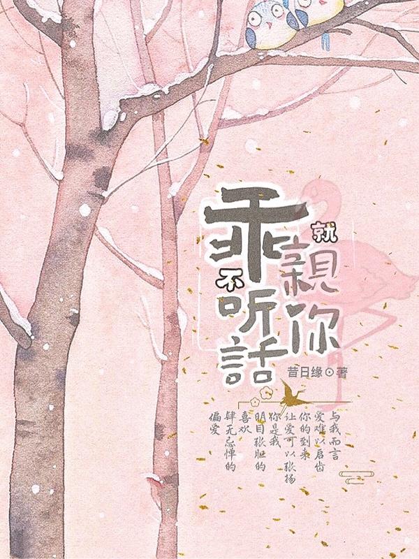 乖，不听话就亲你全本免费阅读,苏小小祁鑫全文