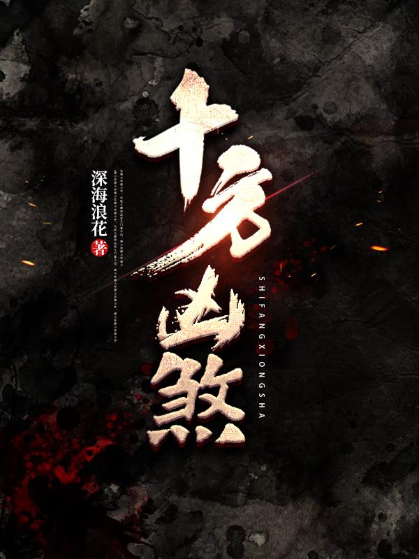 十方凶煞剑无痕全本免费阅读