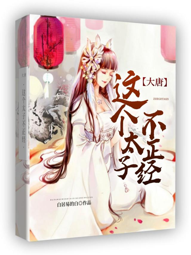 大唐：这个太子不正经李承乾李明达最新更新目录最新章节