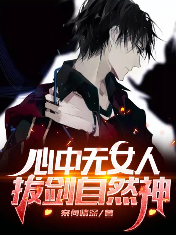 心中无女人，拔剑自然神陈霄沐成雪全本免费阅读