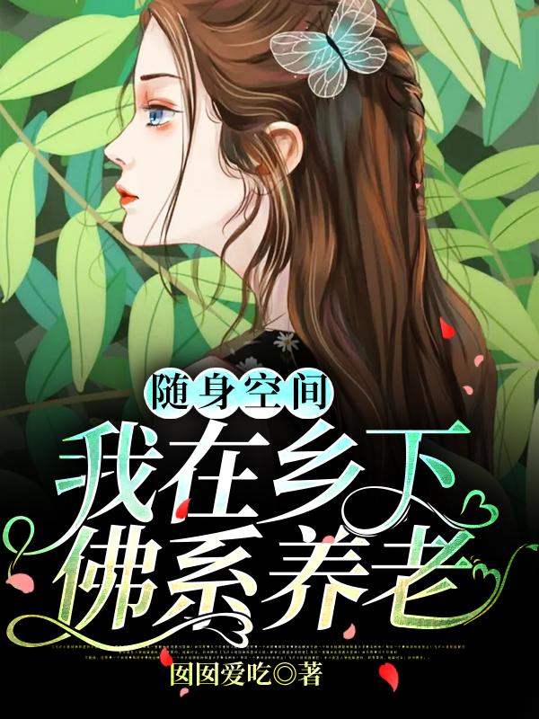 随身空间：我在乡下佛系养老安青黛谢羡之全本免费阅读