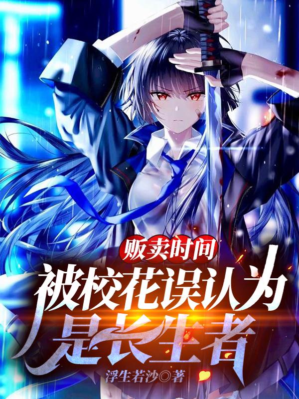 贩卖时间，被校花误认为是长生者全本免费阅读,苏寒全文