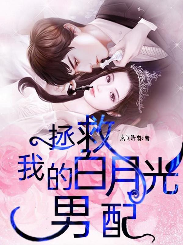 拯救我的白月光男配全本免费阅读,乔薇顾砚之全文