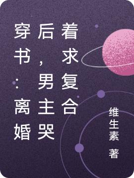 穿书：离婚后，男主哭着求复合苏宁悦顾奕最新更新最新章节列表