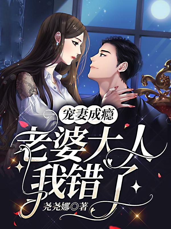 宠妻成瘾：老婆大人我错了奕尧宇林诗佳全本免费阅读