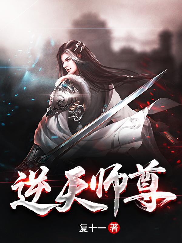逆天师尊全本免费阅读,江宇全文