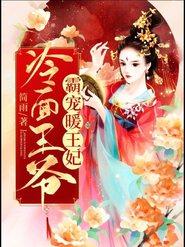 冷面王爷霸宠暖王妃苏南暖夜北寒最新更新