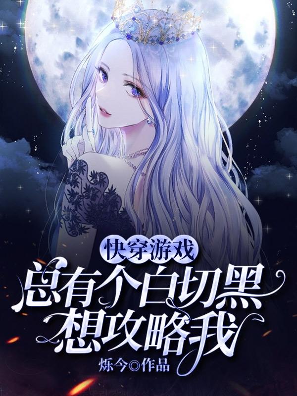 快穿游戏：总有个白切黑想攻略我南临最新更新目录最新章节
