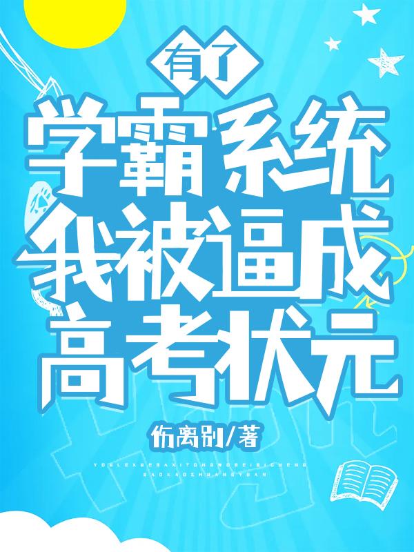 有了学霸系统，我被逼成高考状元全本免费阅读,温宁顾煦全文