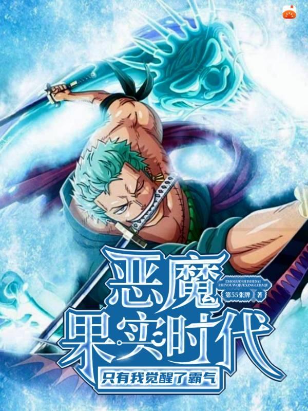 恶魔果实时代：只有我觉醒了霸气墨羽洛欣妍最新章节更新