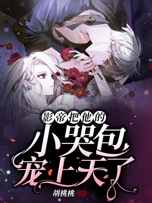 影帝把他的小哭包宠上天了白点点项逸骐完本小说免费看