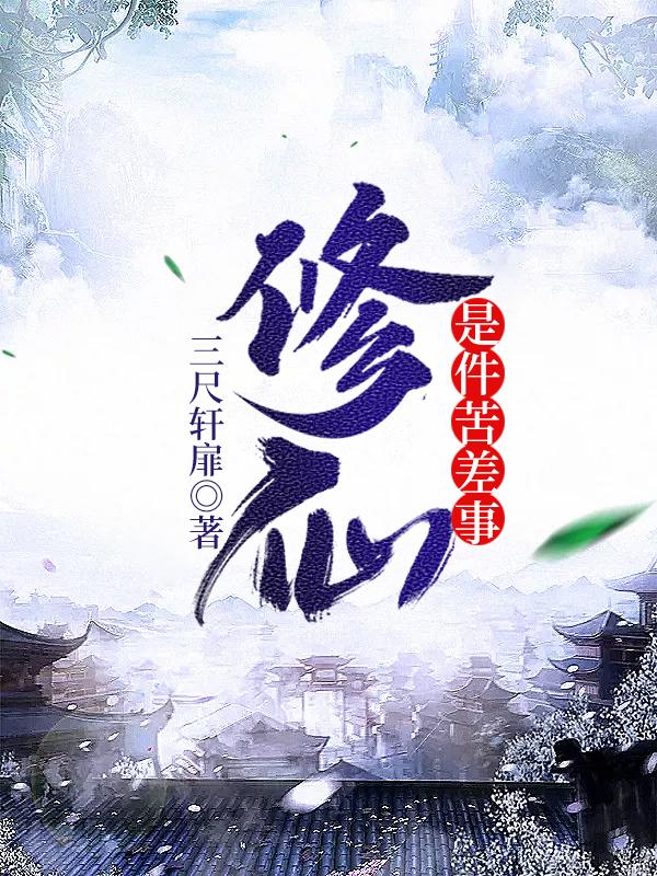 修仙是件苦差事莫寻苏云裳李青盈最新章节更新