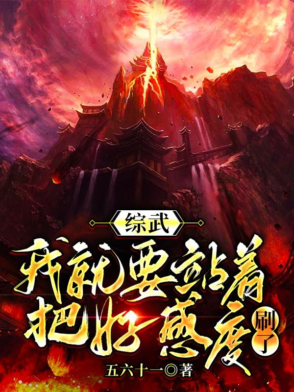 综武：我就要站着把好感度刷了林北望毒嘴阎罗全文免费阅读