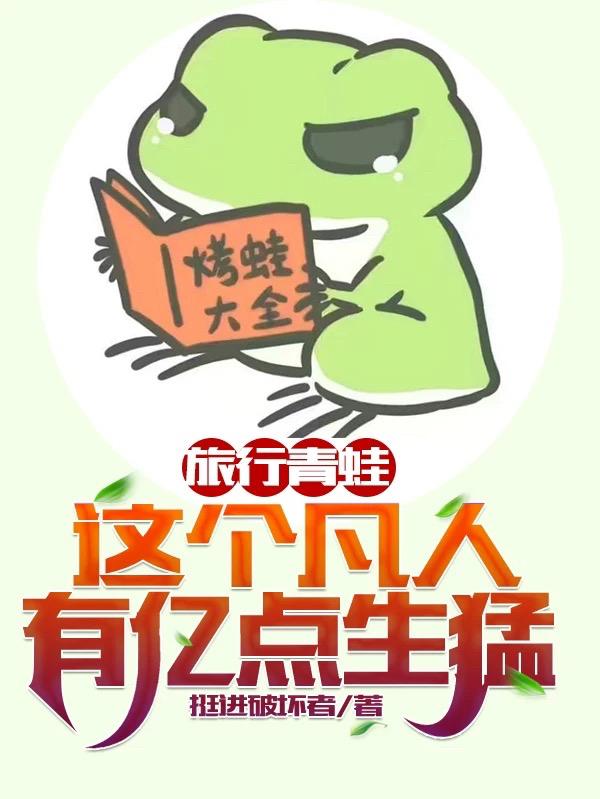 旅行青蛙：这个凡人有亿点生猛陆言完本小说免费看