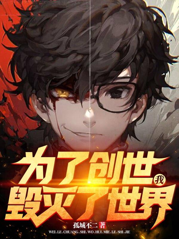 为了创世我毁灭了世界姜源最新更新免费阅读