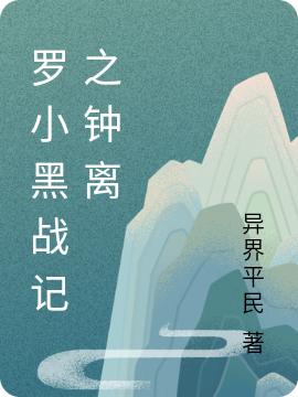 罗小黑战记之钟离钟离最新更新目录最新章节