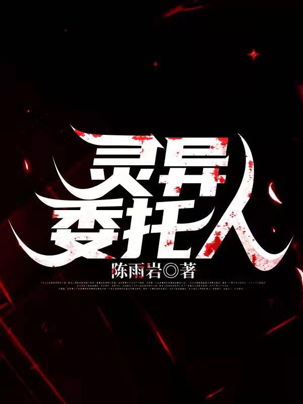 灵异委托人张耀宇张仲龙的小说免费阅读完整版