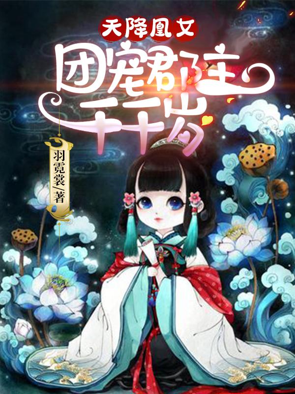 天降凰女：团宠郡主千千岁赫连芊芊娄清阳全文免费阅读