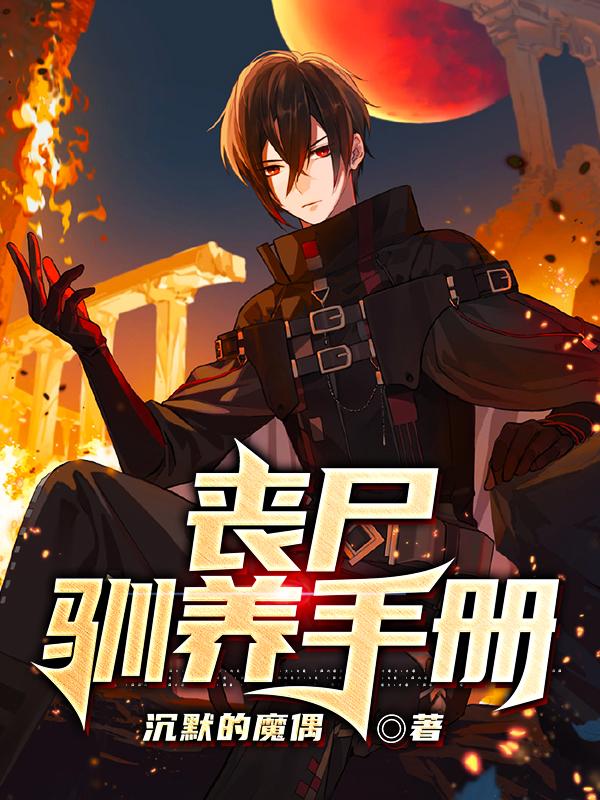 丧尸驯养手册叶离徐莹莹小说全文免费阅读