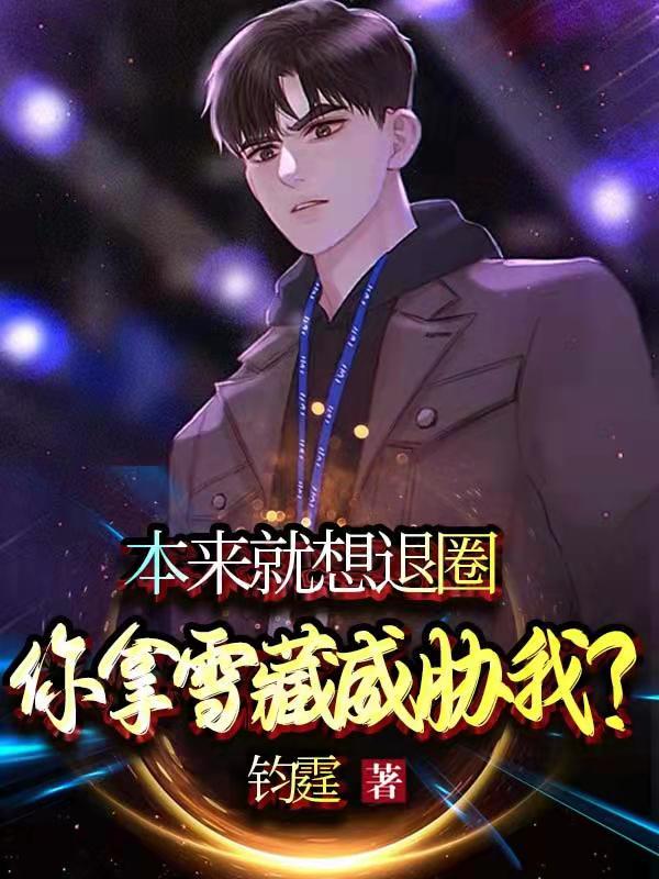 本来就想退圈，你拿雪藏威胁我？林琛最新章节更新
