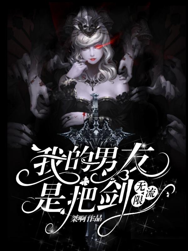 我的男友是把剑（无限流）白月全文免费阅读