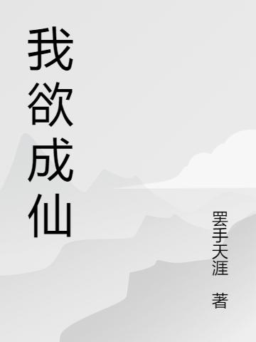 吾欲为仙张林最新章节免费阅读