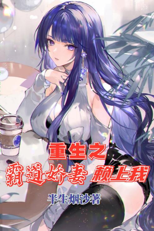 重生之霸道娇妻赖上我北冥雪落盛夏小说免费阅读最新章节