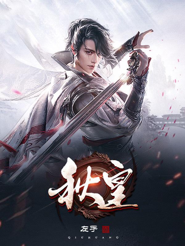 秋皇秋助全文免费阅读
