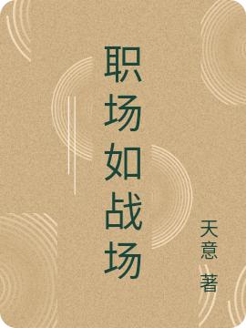 职场如战场林凡小说全文免费阅读