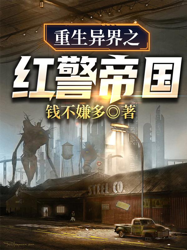 重生异界之红警帝国夏天紫薇最新章节免费阅读