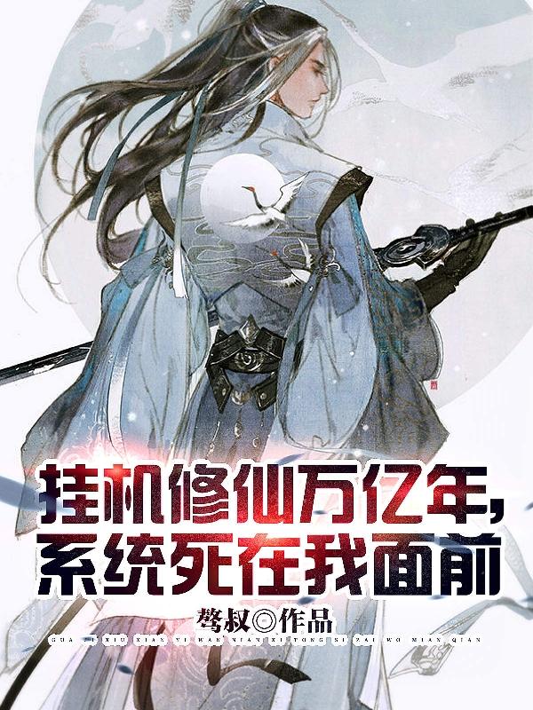 挂机修仙万亿年，系统死在我面前杨寒小系统的小说免费阅读完整版