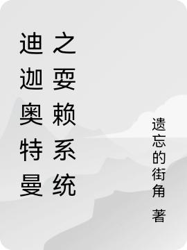 迪迦奥特曼之耍赖系统王子枫最新章节免费阅读