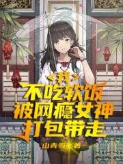 我，不吃软饭被网瘾女神打包带走司鸿信卓婉儿最新章节更新