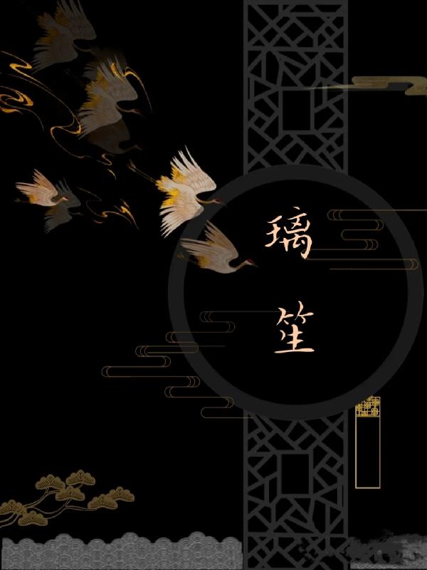 璃笙纪容瑾慕月璃最新章节更新