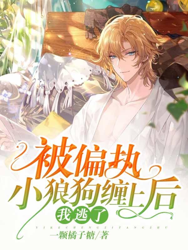 被偏执小狼狗缠上后我逃了陆星野周栩言最新章节免费阅读