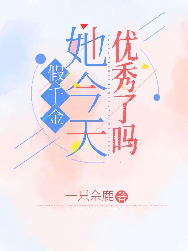 假千金她今天优秀了吗林月久许年深最新章节更新