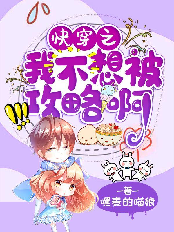 快穿之我不想被攻略啊全本免费阅读,白媣小说全文