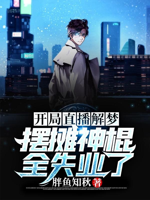 开局直播解梦，摆摊神棍全失业了陈长生小说全文免费阅读