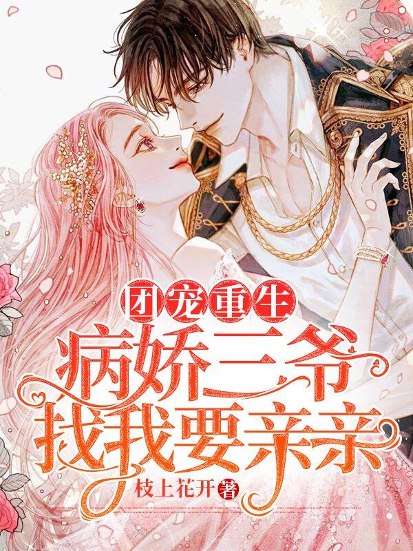 团宠重生：病娇三爷找我要亲亲秦肆北司柠的小说免费阅读完整版