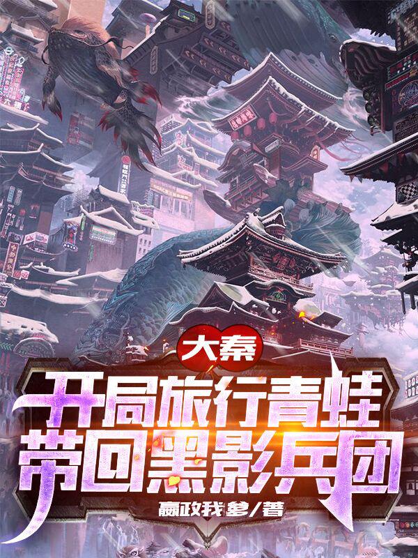 大秦：开局旅行青蛙带回黑影兵团苏沐小说免费阅读最新章节