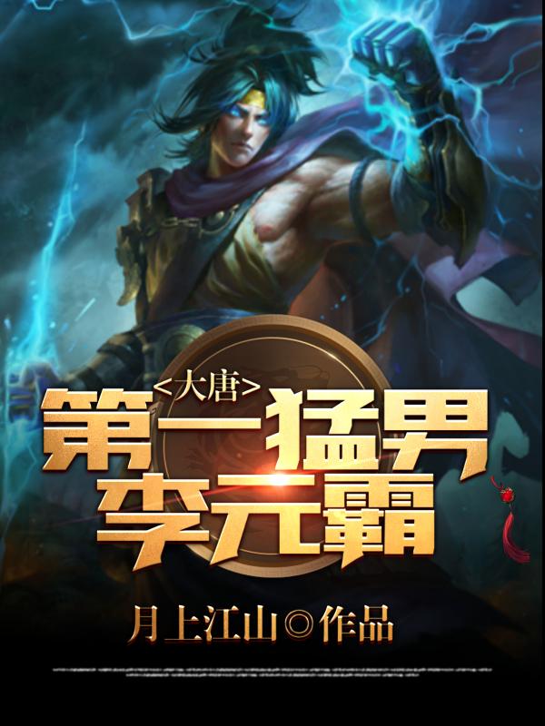 大唐第一猛男李炎最新章节免费阅读