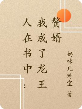 人在书中：我成了龙王赘婿林凡小说免费阅读最新章节