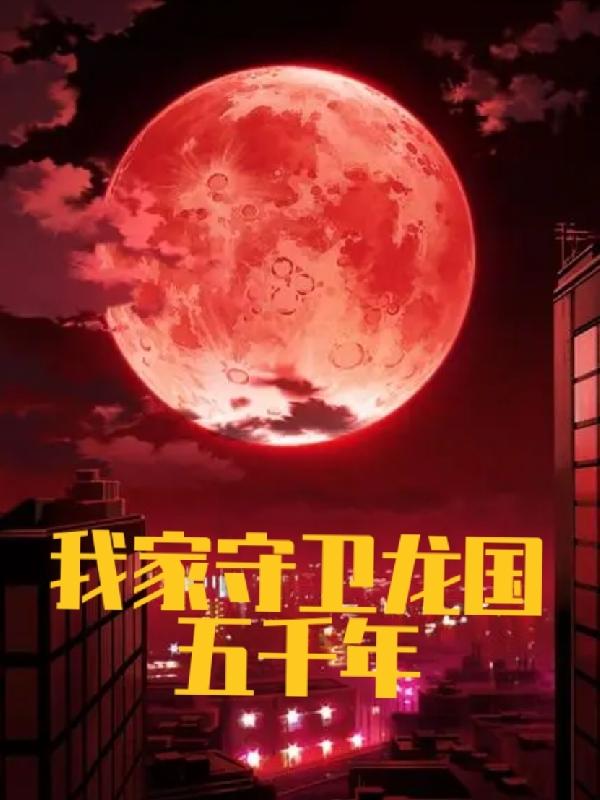 我家守卫龙国五千年林昊的小说免费阅读完整版