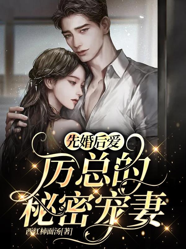 先婚后爱，厉总的秘密宠妻简丹厉绍诚全文免费阅读