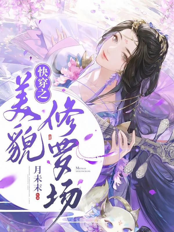 快穿之美貌修罗场云昙昙的小说免费阅读完整版