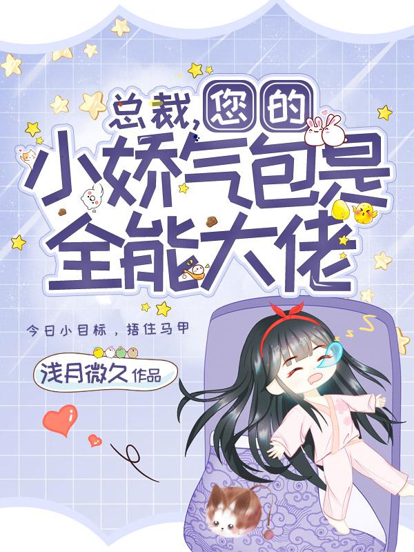 总裁，您的小娇气包是全能大佬秦致深顾桑的小说免费阅读完整版